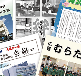 広報誌/会報/記念誌