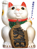 当社のマスコット招き猫