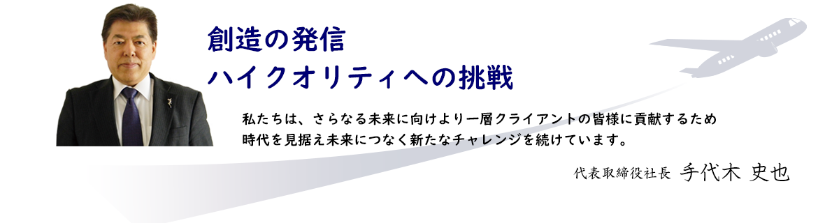 創造の発信 ハイクオリティへの挑戦