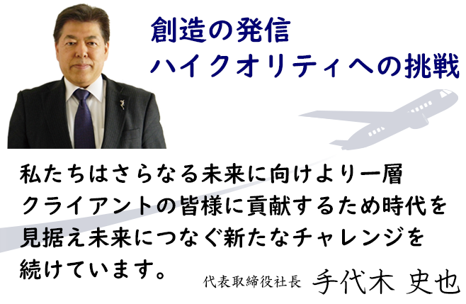 創造の発信 ハイクオリティへの挑戦